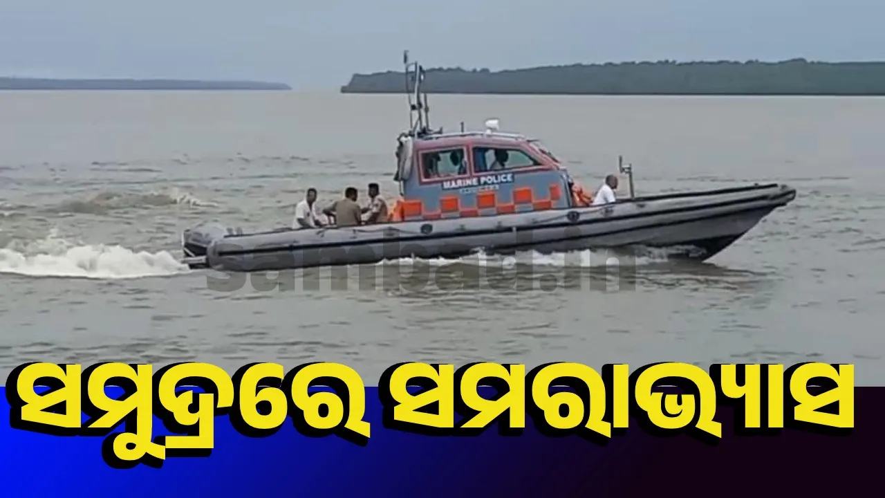  ପାରାଦ୍ଵୀପରେ ଦୁଇଦିନିଆ ମିଳିତ ସମରାଭ୍ୟାସ ସାଗର କବଚ-୨