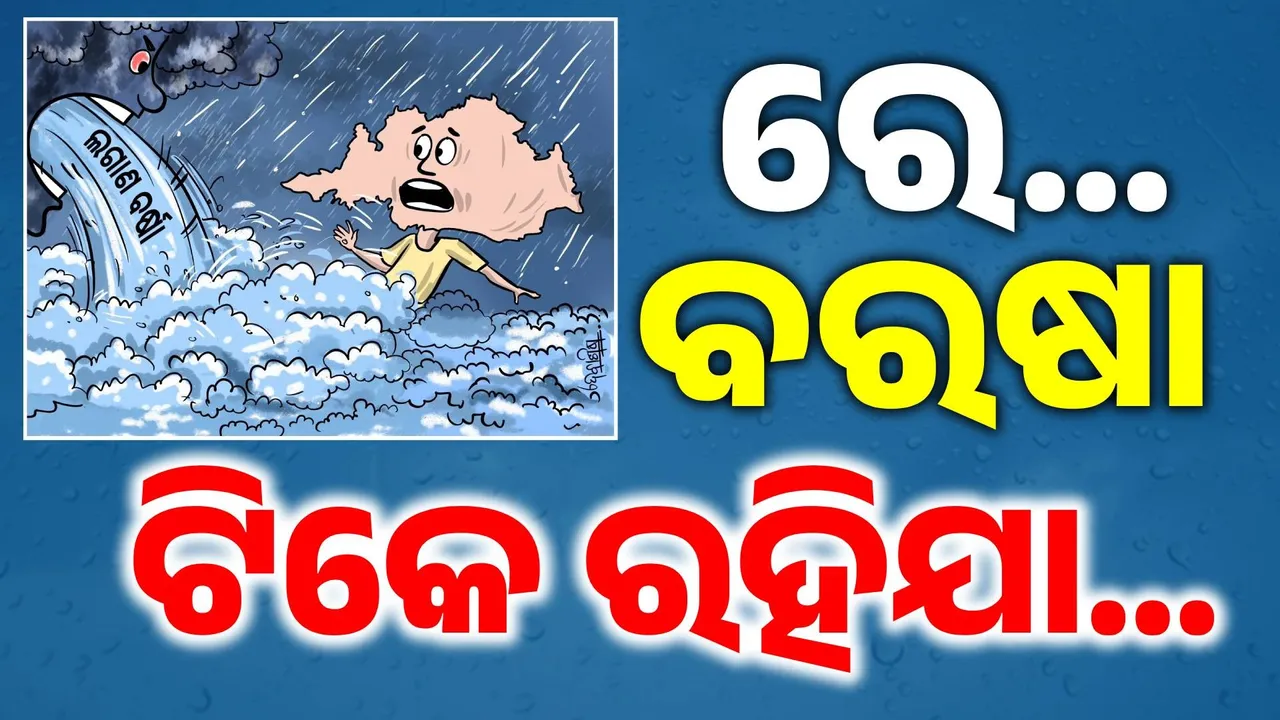  ମେଘ ନା ବାଘ ! ନାଲି ଆଖି ଦେଖାଉଛି, ପ୍ରବଳ ଢାଳୁଛି… ଆକାଶଟା ସତେ କି ଫାଟି ଯାଇଛି…???