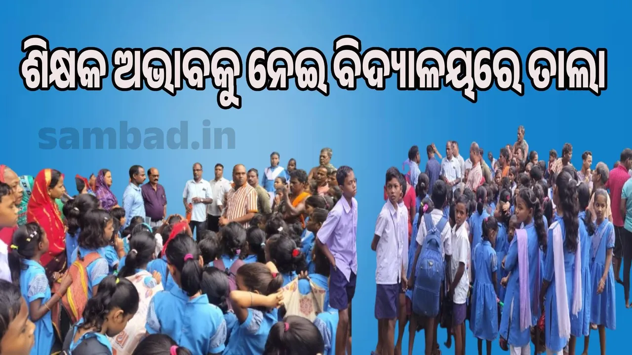  Schools closed due to teacher shortage Photograph: (sambad.in) 