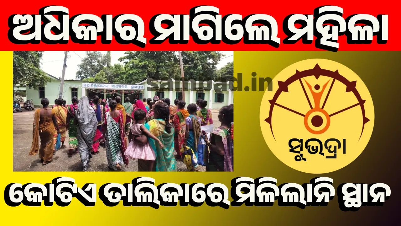  ସୁଭଦ୍ରା ଯୋଜନାରୁ ବଞ୍ଚିତ ହୋଇ ଉପଜିଲ୍ଲାପାଳଙ୍କ ଦ୍ୱାରସ୍ଥ ହେଲେ ମହିଳା