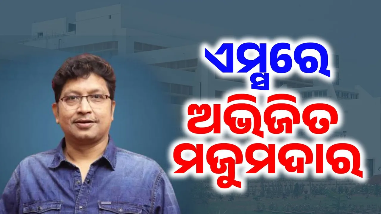  ବ୍ରେନରେ ସୋଡିୟମ କମିଛି, ନିଶ୍ବାସ ନେବାରେ ସମସ୍ୟା ହେଉଛି… ଡାକ୍ତର କହିଲେ ଗୁରୁତର ଅଛନ୍ତି ଅଭିଜିତ ମଜୁମଦାର