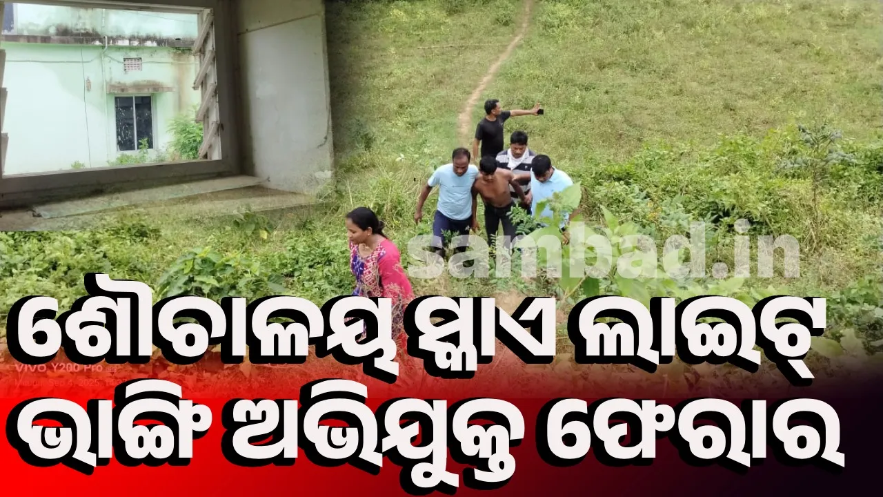  ହସ୍‌ପିଟାଲରେ ଶୌଚାଳୟ ସ୍କାଏଲାଇଟ୍‌ ଭାଙ୍ଗି ଗିରଫ ଅଭି‌ଯୁକ୍ତ ଫେରାର