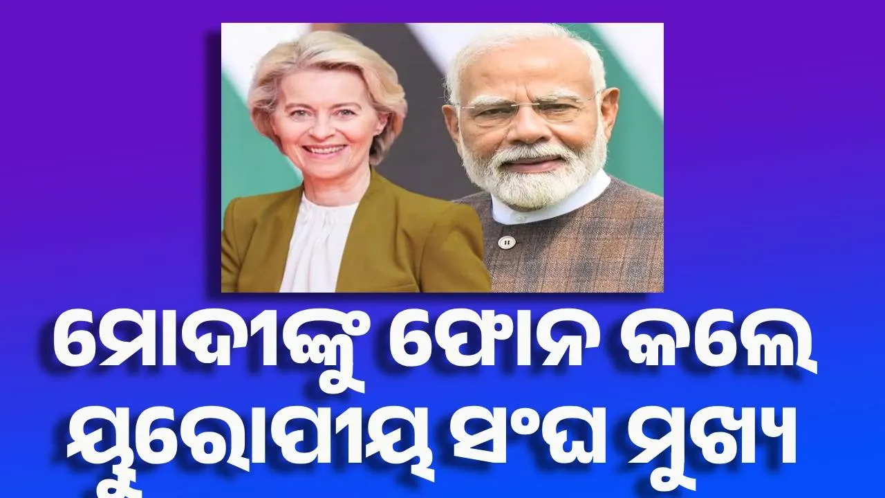  ଭାରତ ବନ୍ଦ କରିବ ୟୁରୋପ ଯୁଦ୍ଧ ! ମୋଦୀଙ୍କୁ ଫୋନ କଲେ ୟୁରୋପୀୟ ସଂଘ ମୁଖ୍ୟ