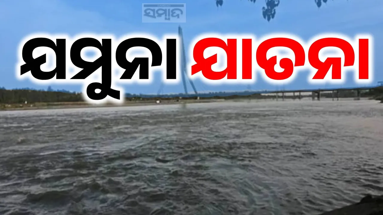  ନଦୀର ନିର୍ଯାତନା: ଦେଶର ରାଜଧାନୀରେ ଦହଗଞ୍ଜ ଜୀବନ, ପାଣିର ପଞ୍ଜୁରୀ ଭିତରେ ସହରୀ ସପନ…