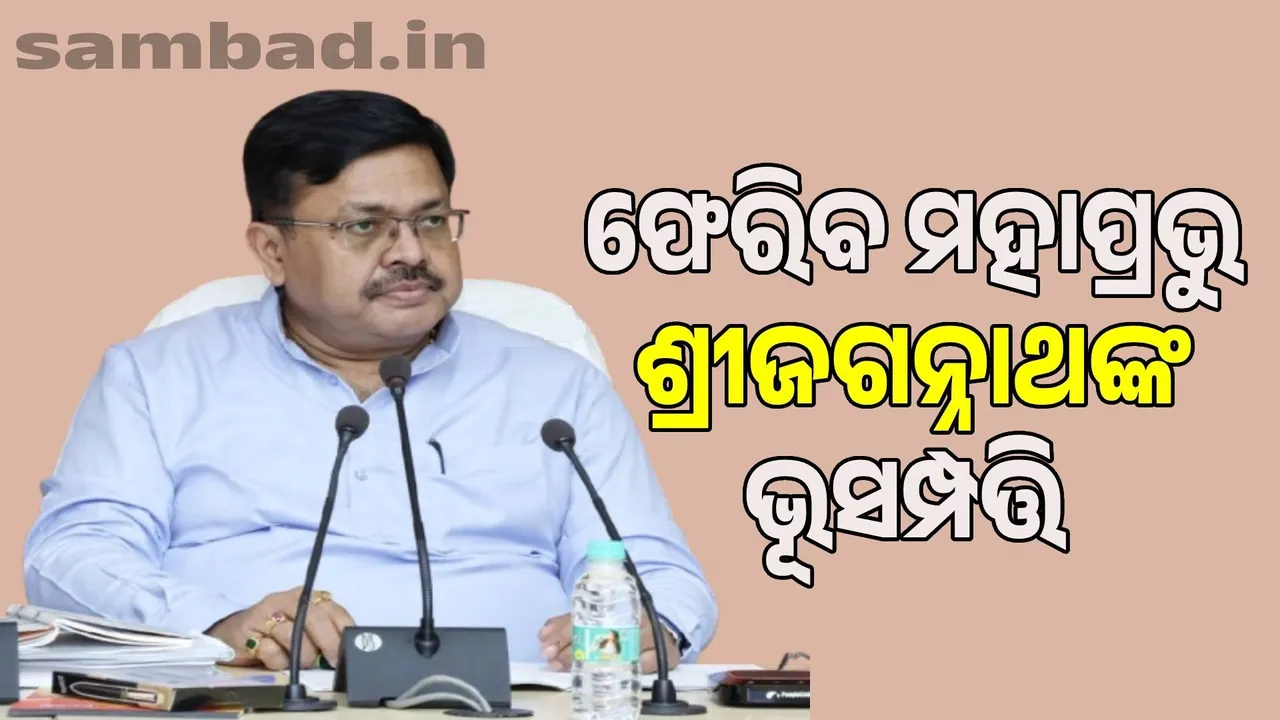  Lord Jagannath's land properties from within and outside the state will be returned: Law Minister Photograph: (sambad.in) 