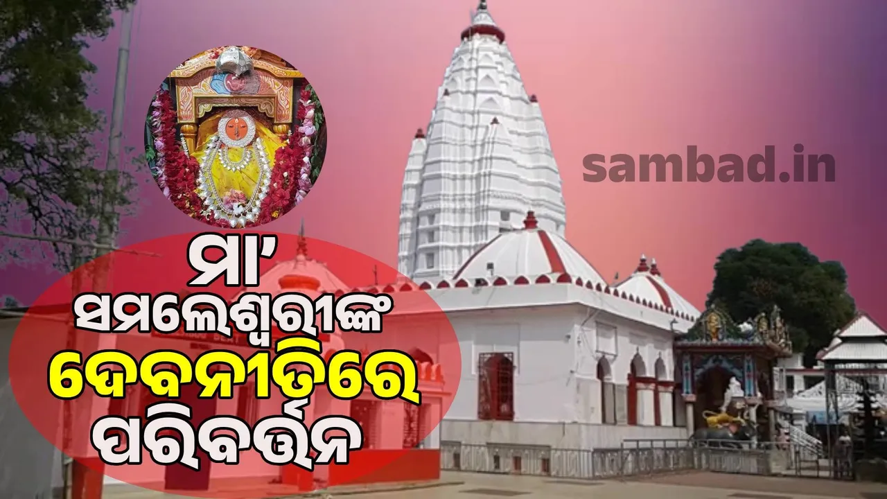  Lunar eclipse: Changes in deity worship at Maa Samaleswari temple Photograph: (sambad.in) 