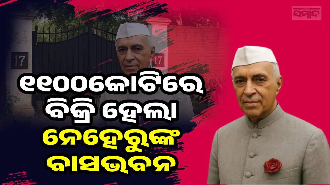  ୧୧୦୦କୋଟିରେ ବିକ୍ରି ହେ‌ଲା ସ୍ୱାଧୀନତା ଏବଂ ଦେଶ ବିଭାଜନ ଦେଖିଥିବା ନେହେରୁଙ୍କ ବାସଭବନ