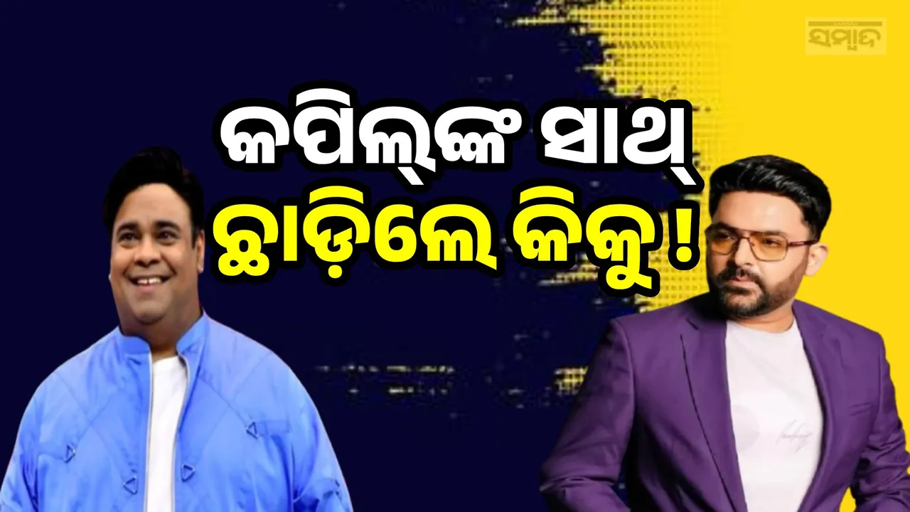  କୃଷ୍ଣା ଅଭିଷେକଙ୍କ ସହ ଝଗଡ଼ା ପରେ କପିଲ ଶର୍ମା ସୋ’ ଛାଡ଼ିଲେ କିକୁ !