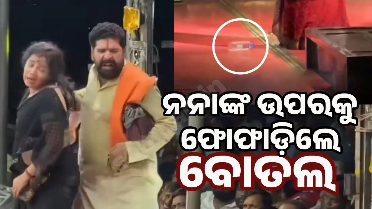  ଏମିତି କଣ କରିଦେଲେ ଦୈତାରୀ ପଣ୍ଡା? ଦର୍ଶକ ଫୋଫାଡ଼ିଲେ ବୋତଲ
