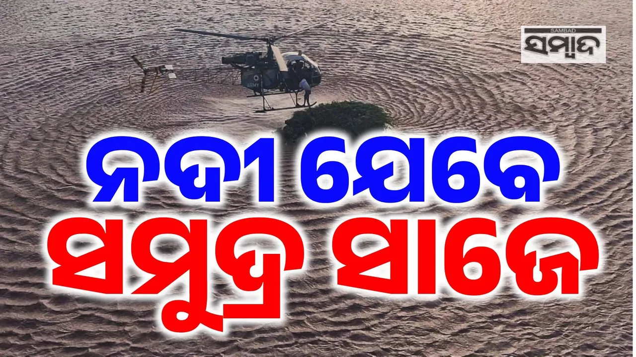  ସମୁଦ୍ର ପାଲଟିଛି ସତଲେଜ ! ପାଣିର ଚକ୍ରବ୍ୟୁହରେ ଫସିଛି ପଞ୍ଜାବ, ୭ ତାରିଖ ଯାଏଁ ସ୍କୁଲ-କଲେଜ ଛୁଟି ଘୋଷଣା