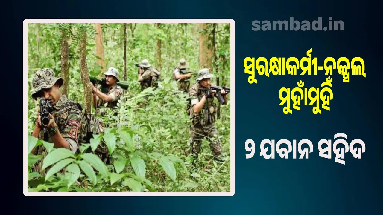  Security guard-Naxal encounter in Jharkhand's Shrikedal forest: 2 jawans martyred Photograph: (sambad.in) 
