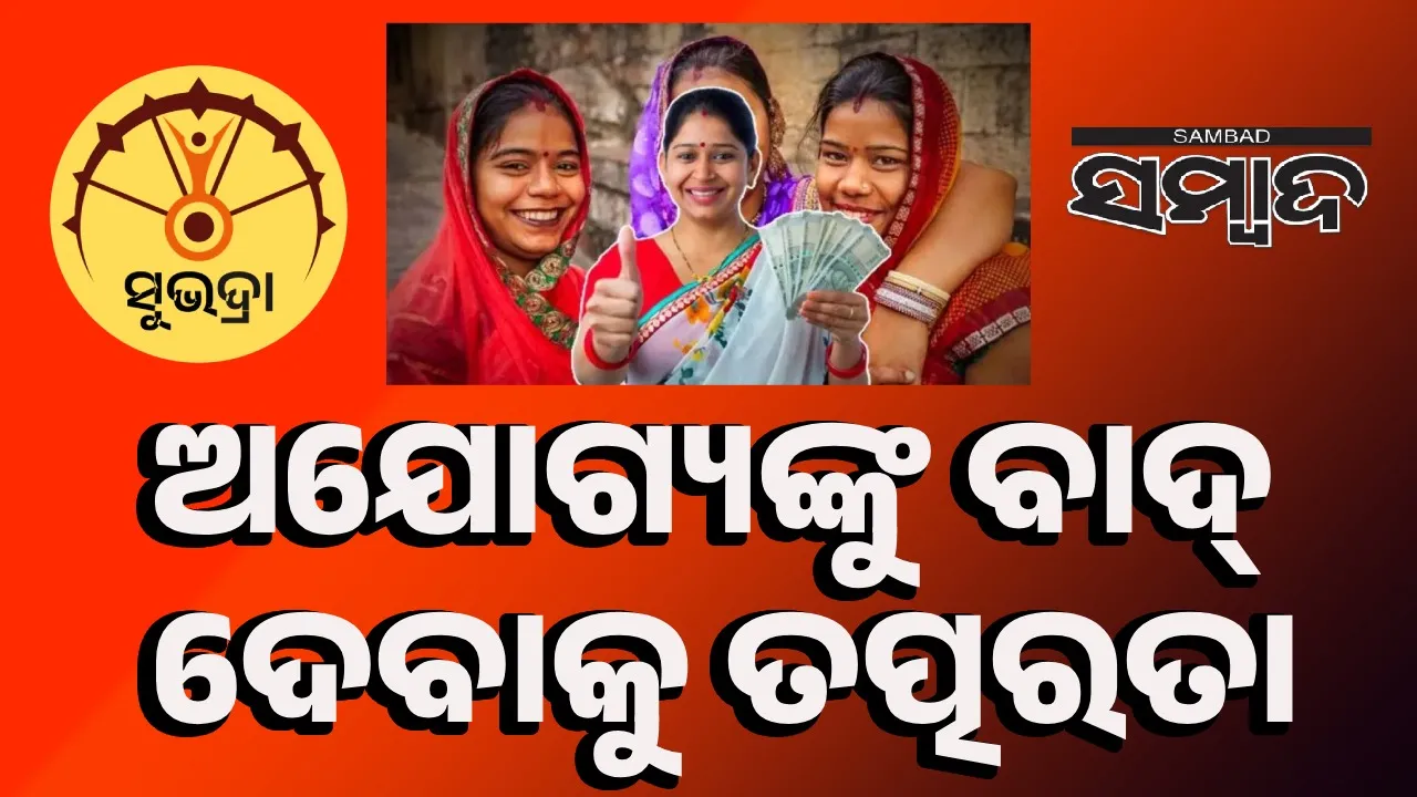  ଚାରିଚକିଆ ଗାଡ଼ି ଥିଲେ ‘ସୁଭଦ୍ରା’ରୁ ବାଦ୍‌ ପଡ଼ିବେ ଅଯୋଗ୍ୟ! ନୋଟିସ୍‌ ଜାରି
