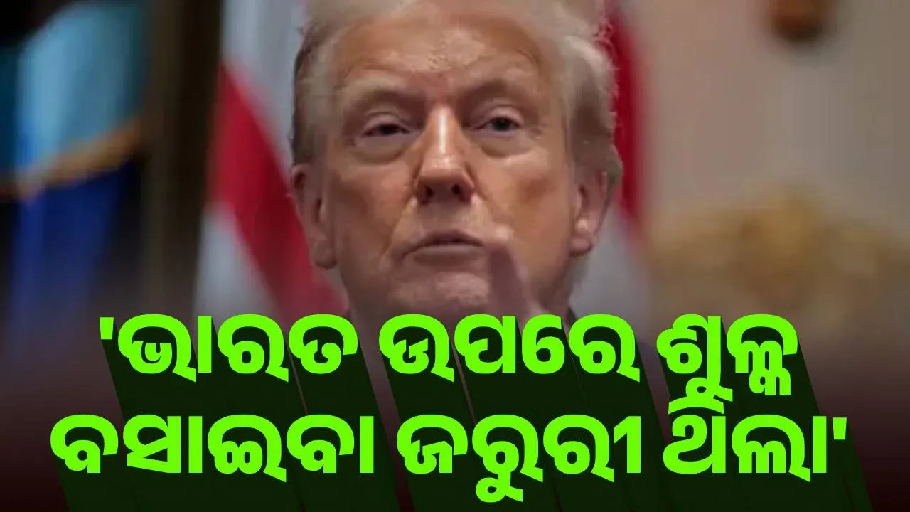  ଭାରତ ଉପରେ ଶୁଳ୍କ ବସାଇବା ଜରୁରୀ ଥିଲା : ଟ୍ରମ୍ପ ପ୍ରଶାସନ