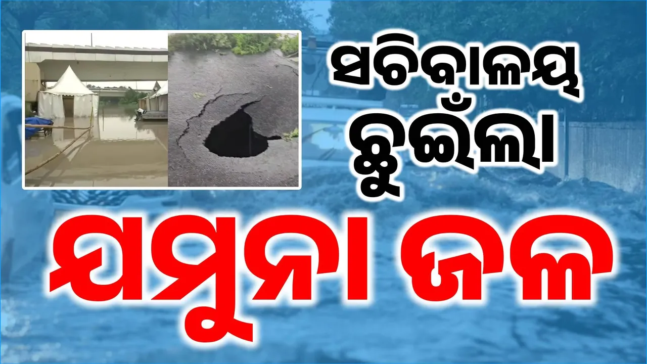  ଜଳ ଆଁରେ ଜୀବନ ଯାଇଛି ଫସି… ତ୍ରାହି ତ୍ରାହି ଡାକୁଛନ୍ତି ଦିଲ୍ଲୀବାସୀ
