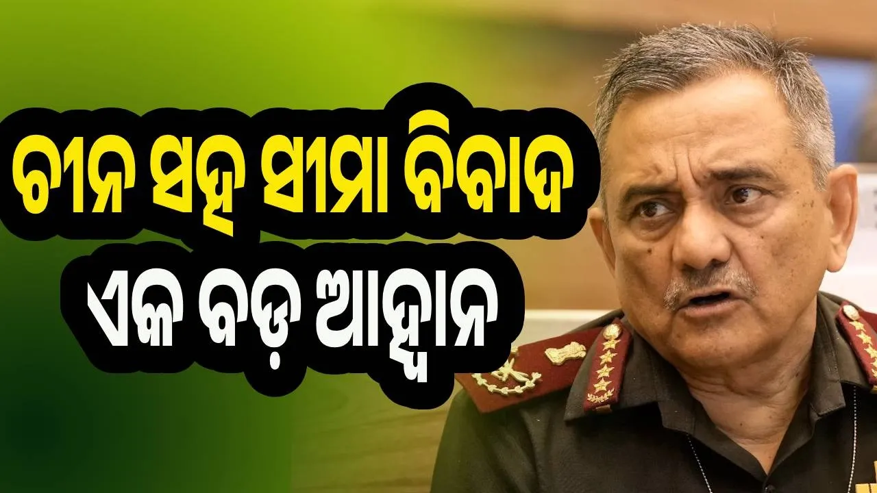  ଚୀନ ସହ ସୀମା ବିବାଦ ଏକ ବଡ଼ ଆହ୍ବାନ : ସିଡିଏସ୍