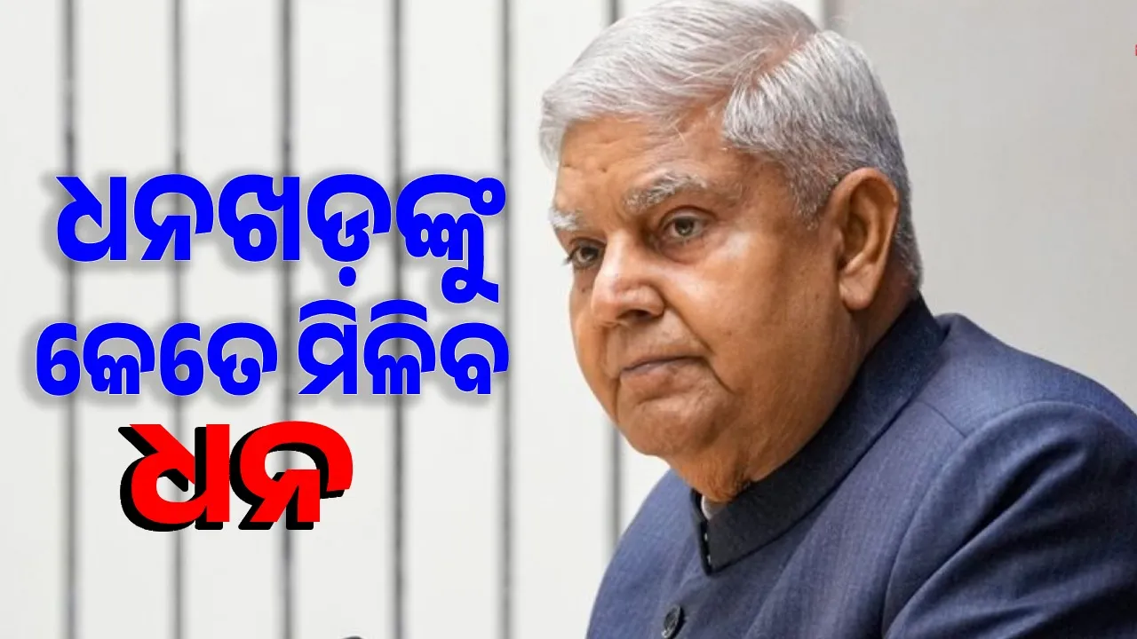 କେତେ ଟଙ୍କାର ପେନସନ ପାଇବେ ଧନଖଡ଼? ଆପଣ ଜାଣିଛନ୍ତି କି