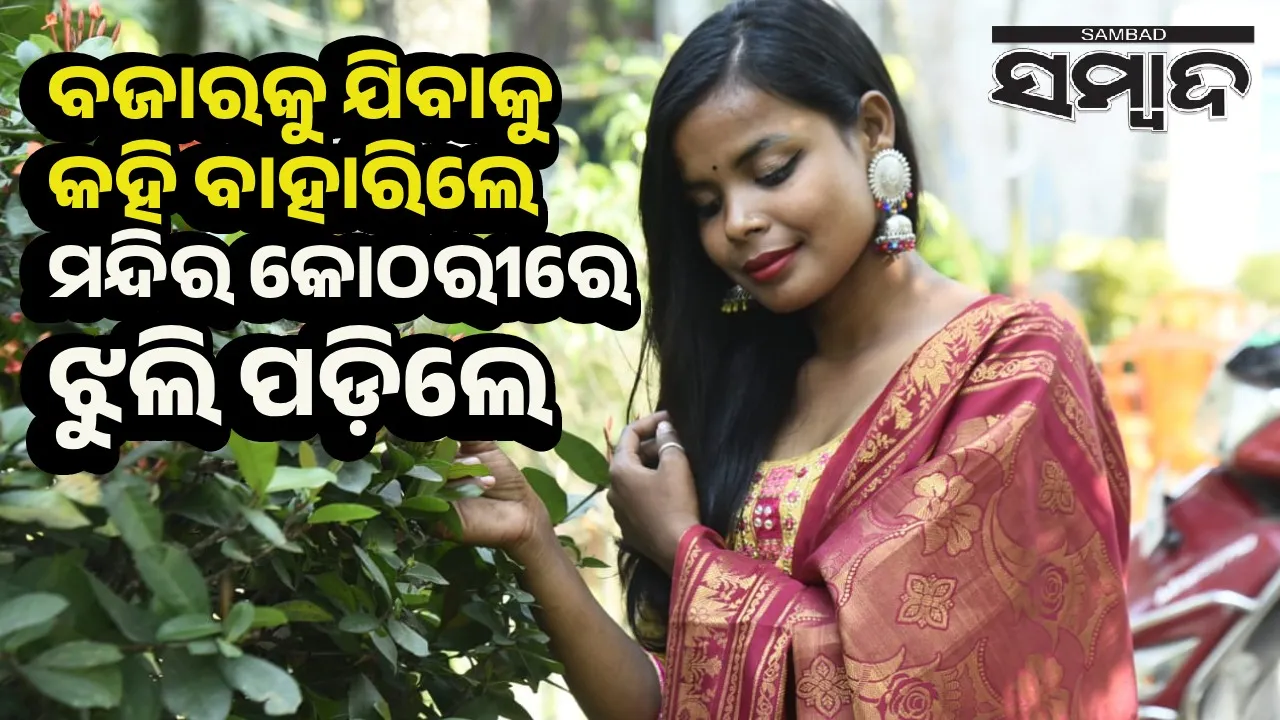  ଝୁଲନ୍ତା ଅବସ୍ଥାରେ ବନ୍ଦ କୋଠରୀରୁ ଯୁବତୀଙ୍କ ମୃତଦେହ ଉଦ୍ଧାର