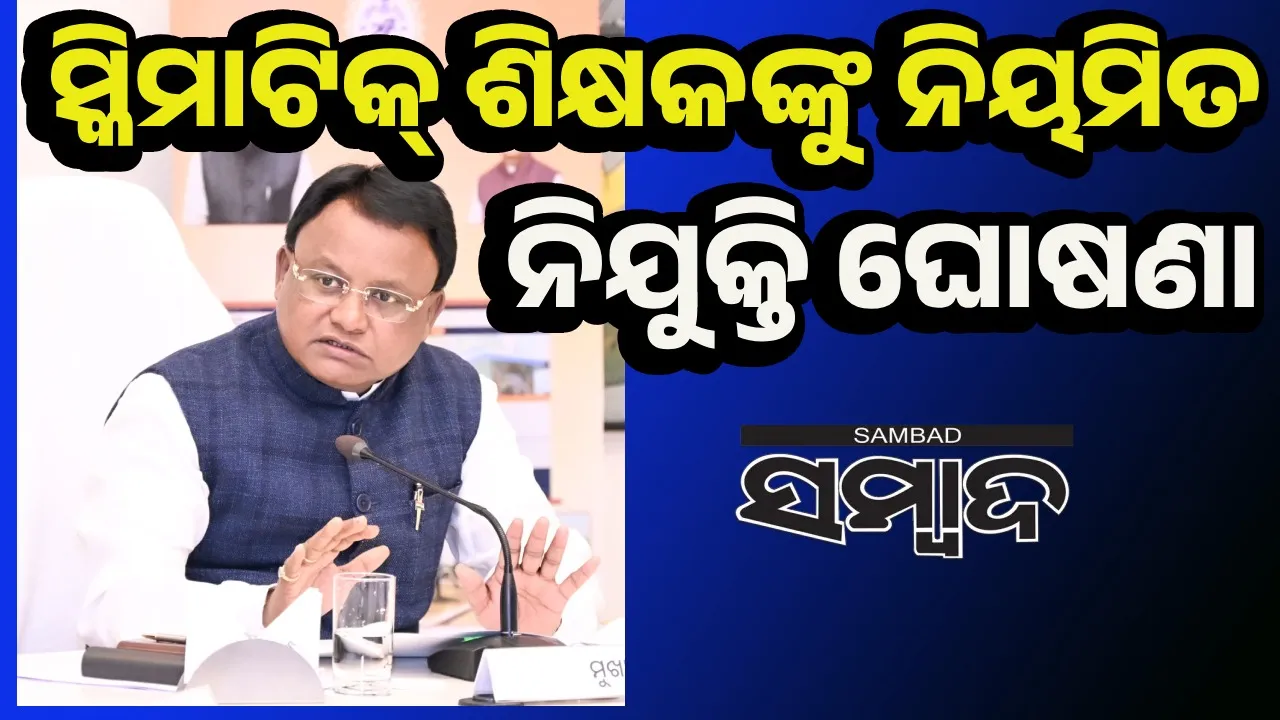  କୌଣସି ପରିସ୍ଥିତିରେ ଶିକ୍ଷକର ମୌଳିକ କର୍ତ୍ତବ୍ୟକୁ କଦାପି ଭୁଲିବେ ନାହିଁ: ମୁଖ୍ୟମନ୍ତ୍ରୀ
