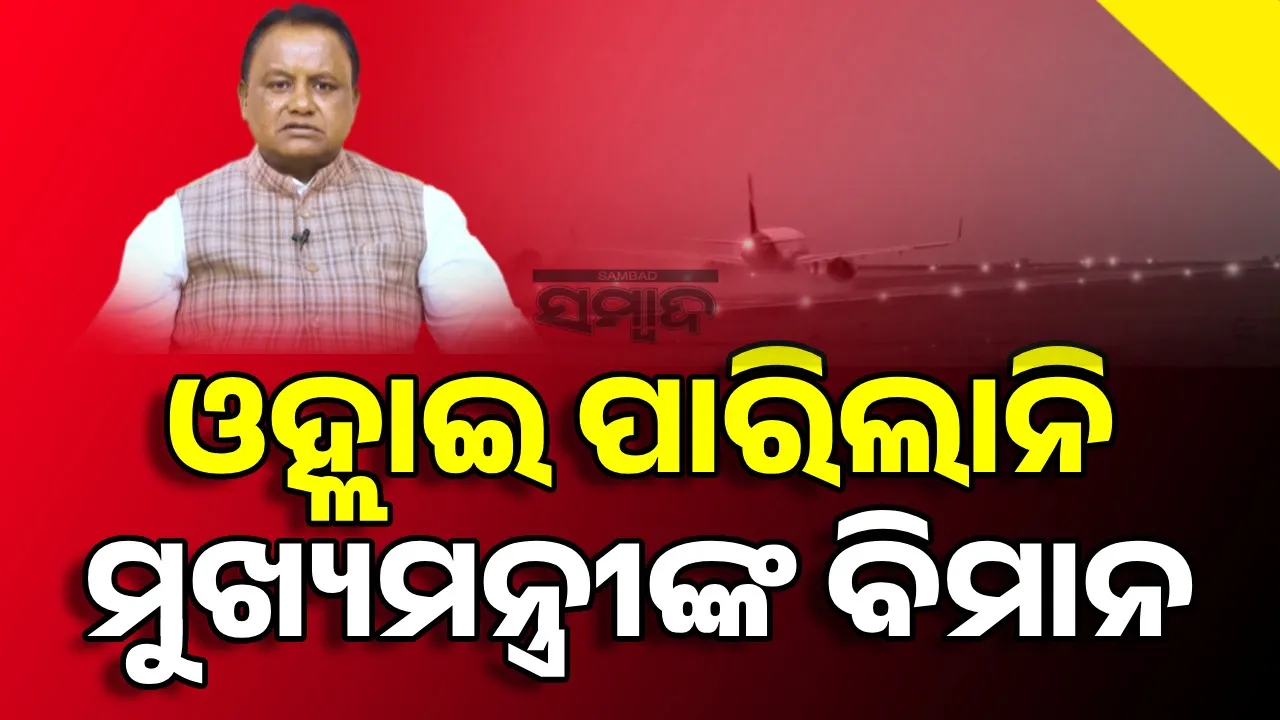  ପ୍ରବଳ ବର୍ଷା ଯୋଗୁ ଭୁବନେଶ୍ବର ବିମାନବନ୍ଦରରେ ଅବତରଣ କରିପାରିଲାନି ମୁଖ୍ୟମନ୍ତ୍ରୀଙ୍କ ବିମାନ