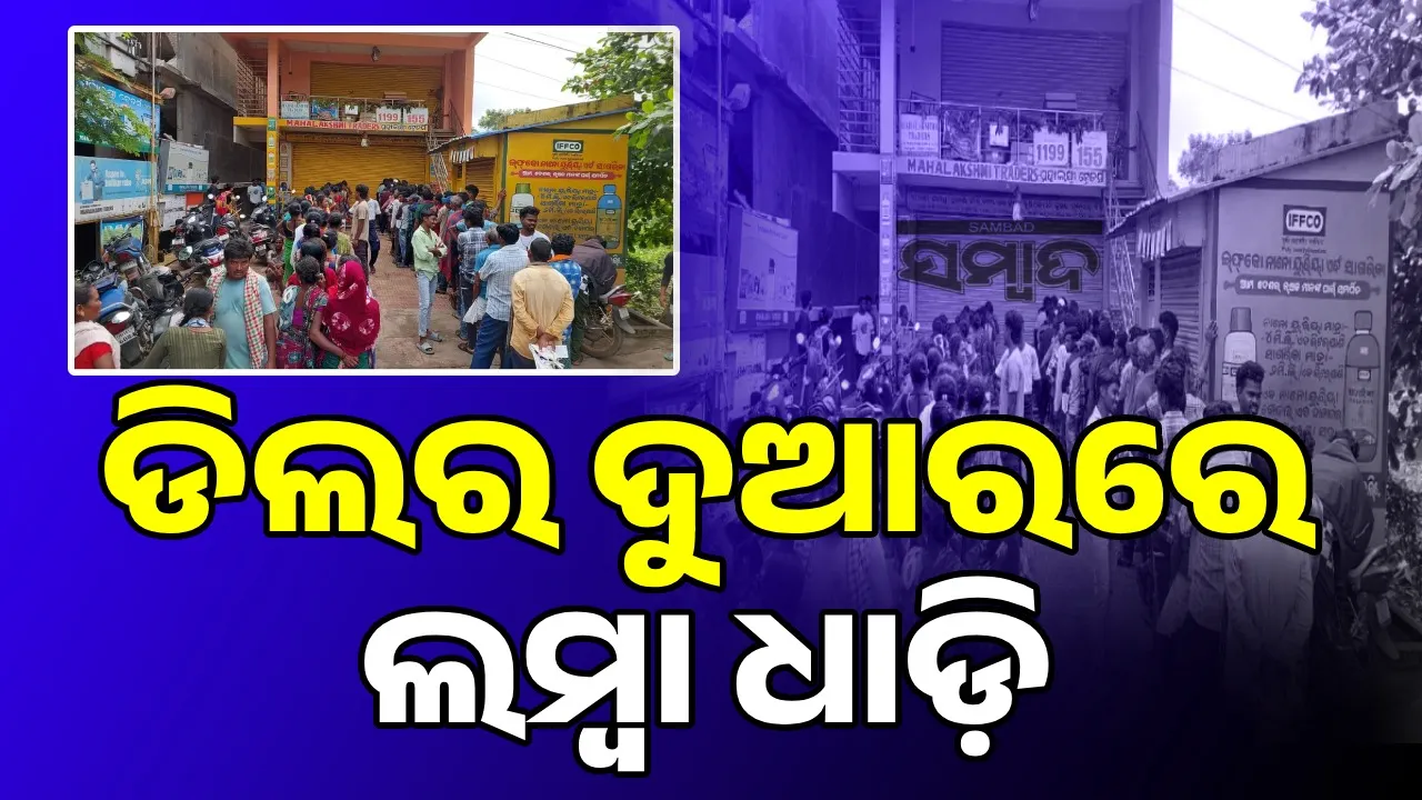  ଚାଷୀଙ୍କ ପାଖରେ ସାର ନାହିଁ, ଅଣ ଚାଷୀ ହାତରେ ଖେଳ ‌କରୁଛନ୍ତି ଡିଲର ରିଟେଲର: ରାତି ପାହିଲେ ଡିଲର ଦୁଆରରେ ଲମ୍ବା ଧାଡ଼ି