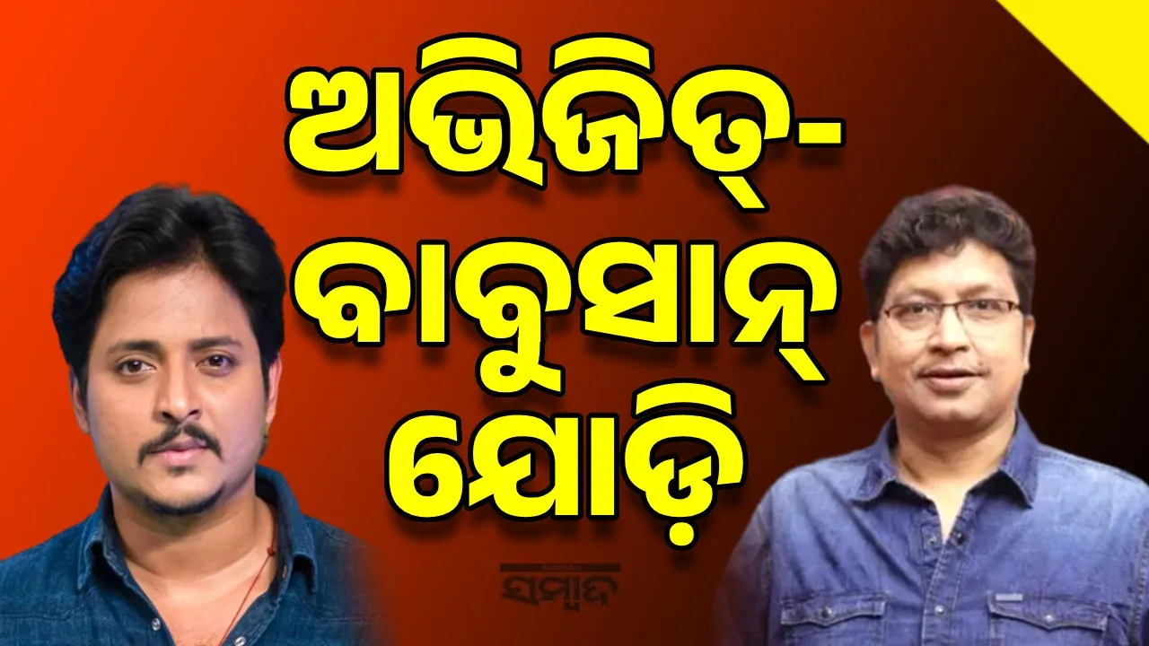  ଏବେ ବି କୋମାରେ ଅଭିଜିତ୍ ମଜୁମଦାର: ବାବୁସାନଙ୍କ ଏସବୁ ଛବିରେ ସଙ୍ଗୀତ ଦେଇଛନ୍ତି ଅଭିଜିତ୍