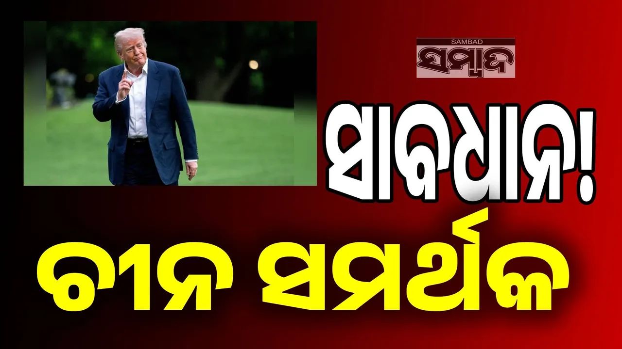  ଚୀନ୍‌ର କମ୍ୟୁନିଷ୍ଟ ପାର୍ଟି ପାଇଁ କାମ କଲେ  ପ୍ରତିବନ୍ଧକ ଲଗାଇବ ଆମେରିକା