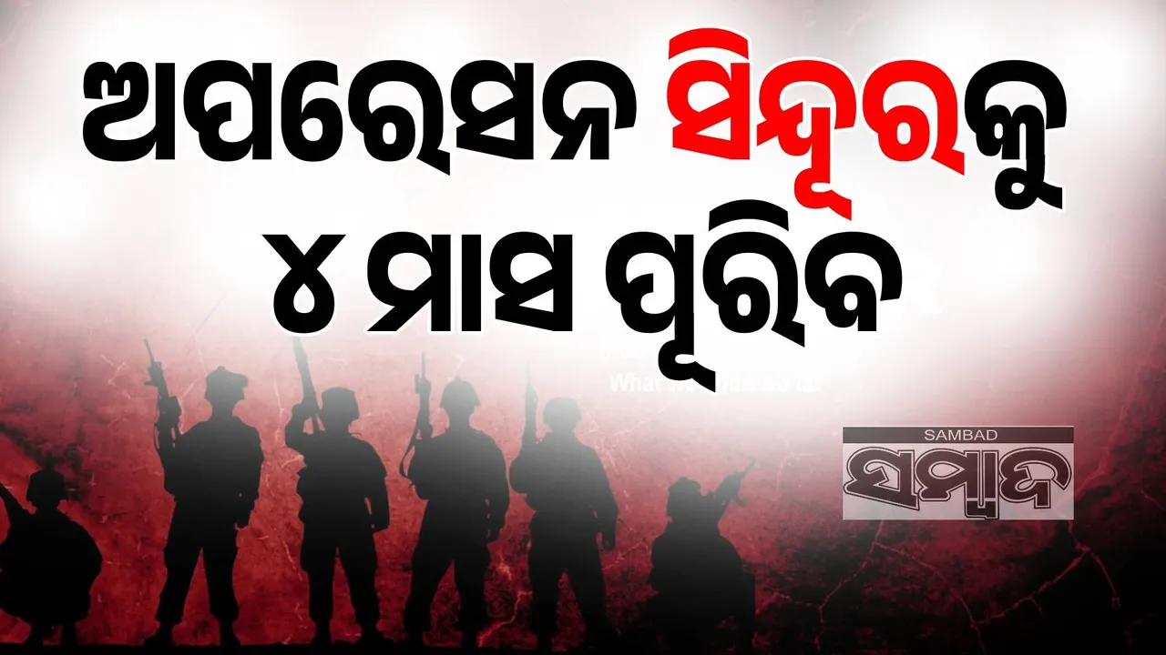  ଅପରେସନ ସିନ୍ଦୂରକୁ ୪ ମାସ ପୂରିବ: ଏବେ ବି ଜାରି ରହିଛି ସୀମାରେ କାର୍ଯ୍ୟାନୁଷ୍ଠାନ