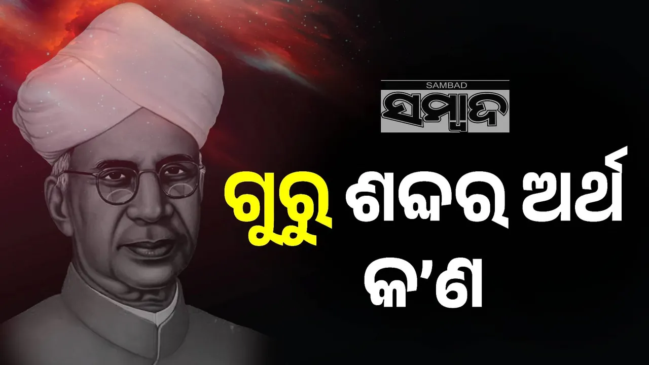  ଗୁରୁ ଶବ୍ଦର ରହିଛି ଭିନ୍ନ ଭିନ୍ନ ଅର୍ଥ? ଆପଣ ଜାଣନ୍ତି କି କାହିଁକି ପାଳନ ହୁଏ ଗୁରୁ ଦିବସ?