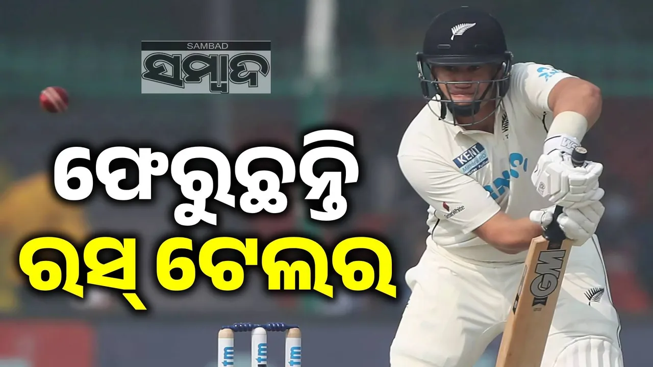  କ୍ରିକେଟ୍‌କୁ ଫେରୁଛନ୍ତି ରସ୍‌ ଟେଲର୍‌; ଇନ୍‌ଷ୍ଟାଗ୍ରାମ୍‌ ପୋଷ୍ଟ୍‌ କରି ଜଣାଇଲେ ଉତ୍ସାହ