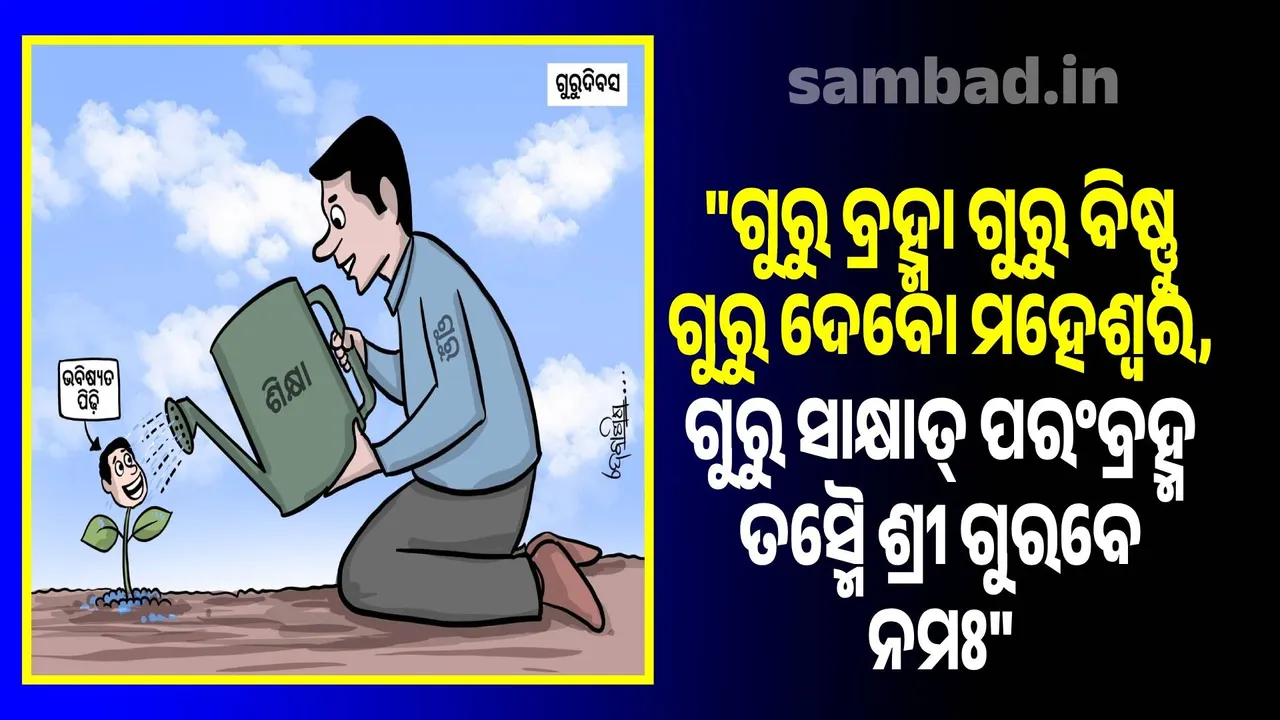  ଗୁରୁଙ୍କୁ ନମଣିବ ନର; ଗୁରୁ ହିଁ ସାକ୍ଷାତ ଈଶ୍ୱର...