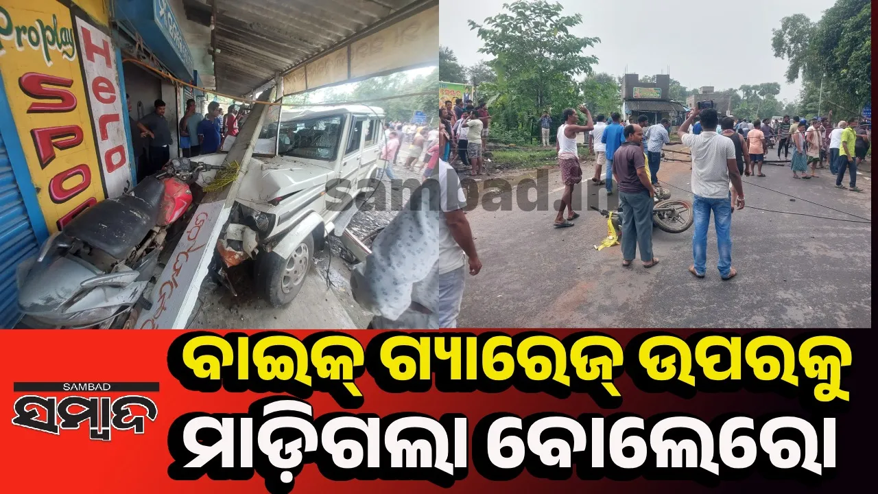  ଗୋଟିଏ ସ୍ଥାନରେ ୨ଟି ବଡ଼ ଦୁର୍ଘଟଣା: ବୋଲେରୋ ଧକ୍କାରେ ୪ ଜଣ ଆହତ