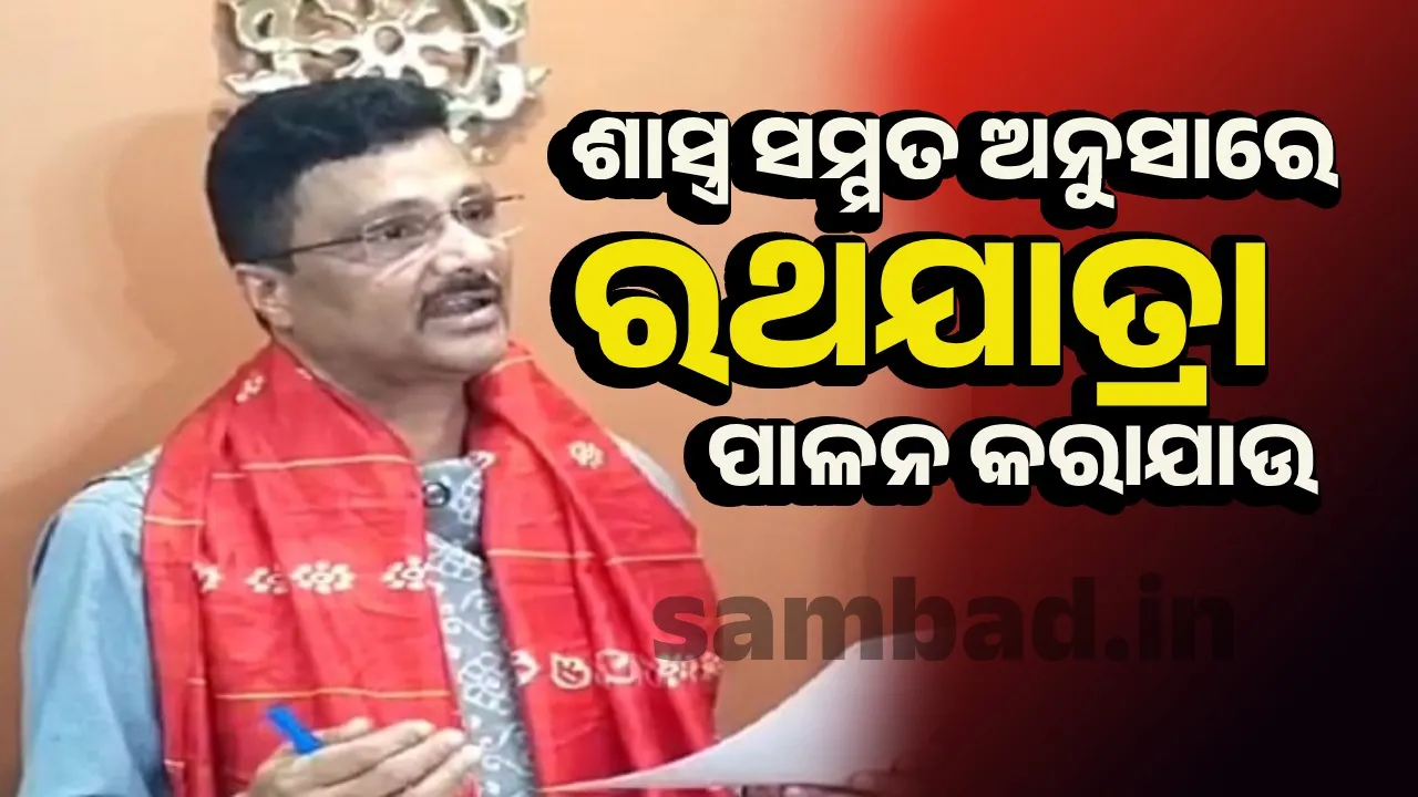  ଅଦିନିଆ ସ୍ନାନଯାତ୍ରା ଓ ରଥଯାତ୍ରା ଆଦୌ ଗ୍ରହଣୀୟ ନୁହେଁ: ଅରବିନ୍ଦ ପାଢ଼ୀ