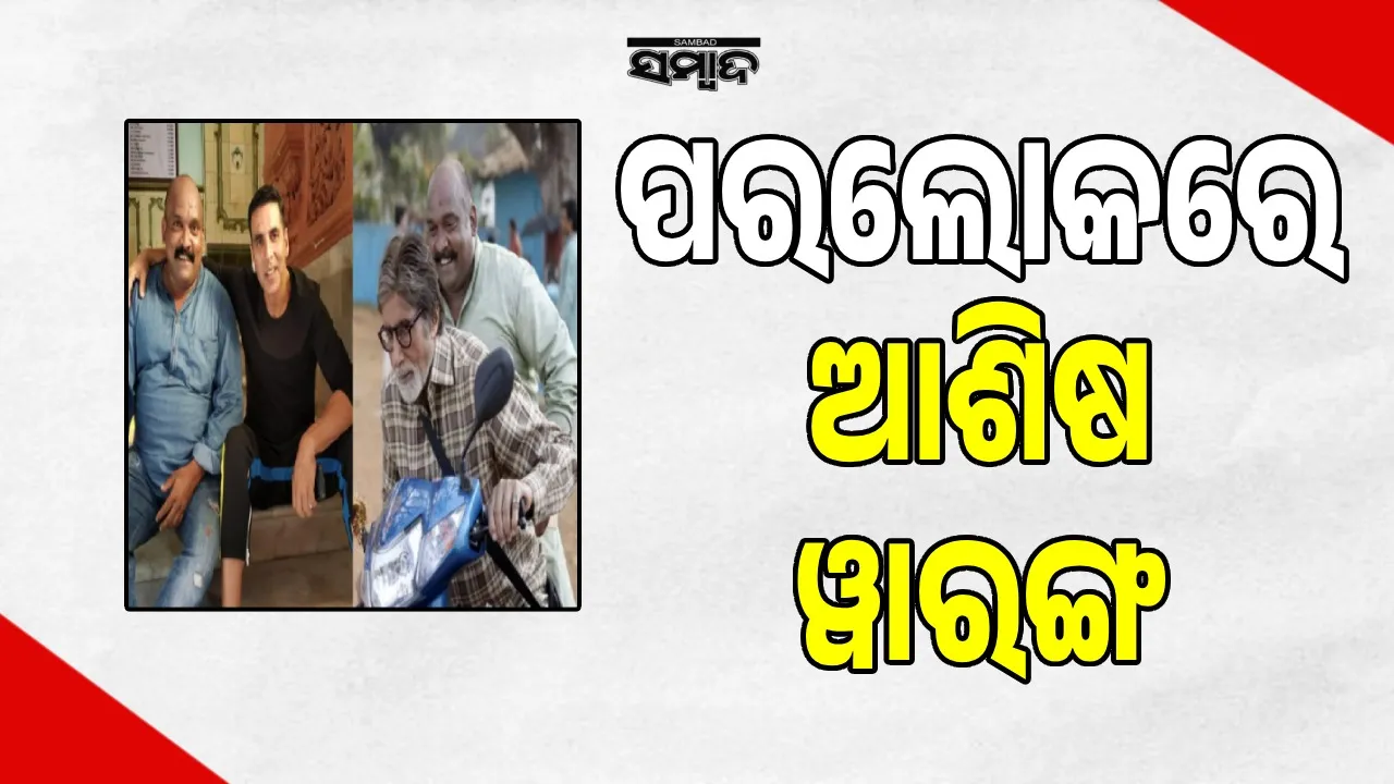  ସୂର୍ଯ୍ୟବଂଶୀ, ଦୃଶ୍ୟମ ଚଳଚ୍ଚିତ୍ରରେ ଅଭିନୟ କରିଥିବା ଆଶିଷ ୱାରଙ୍ଗଙ୍କ ପରଲୋକ