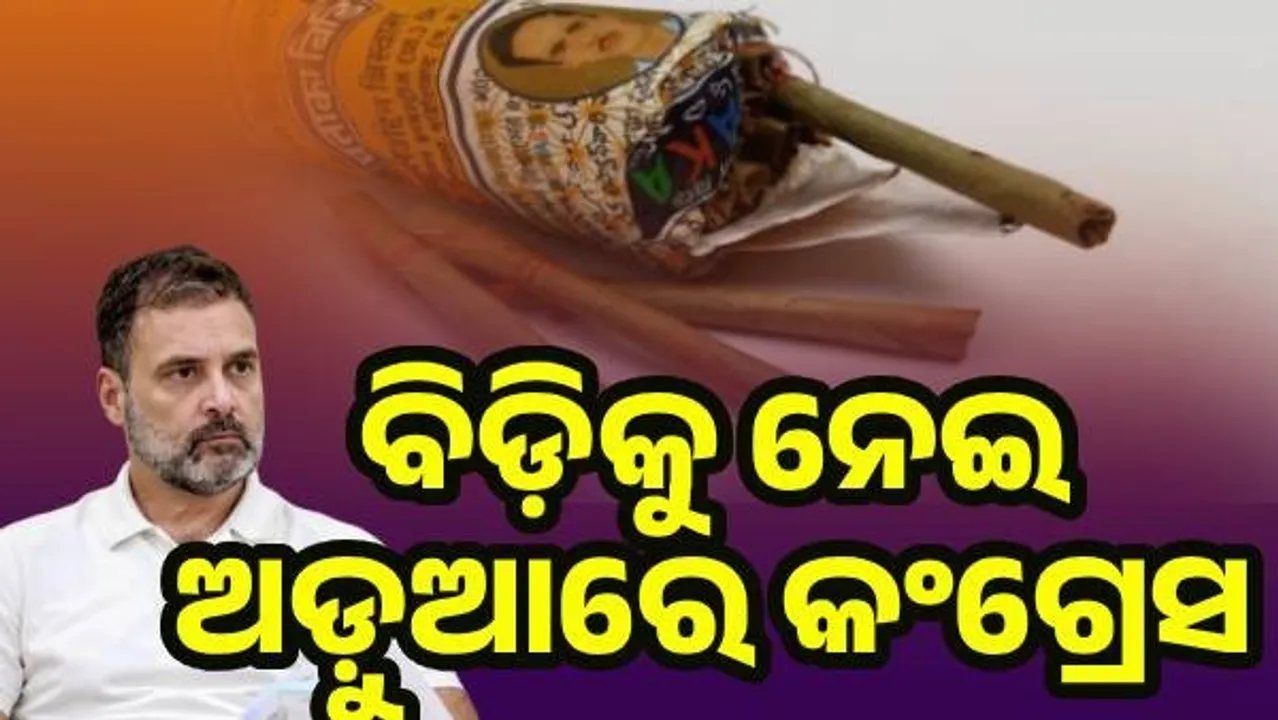  ‘ବିଡ଼ି’କୁ ନେଇ ଅଡ଼ୁଆରେ କଂଗ୍ରେସ