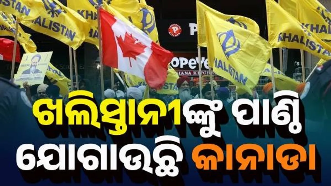  ଖଲିସ୍ତାନୀଙ୍କୁ ପାଣ୍ଠି ଯୋଗାଉଛି କାନାଡା