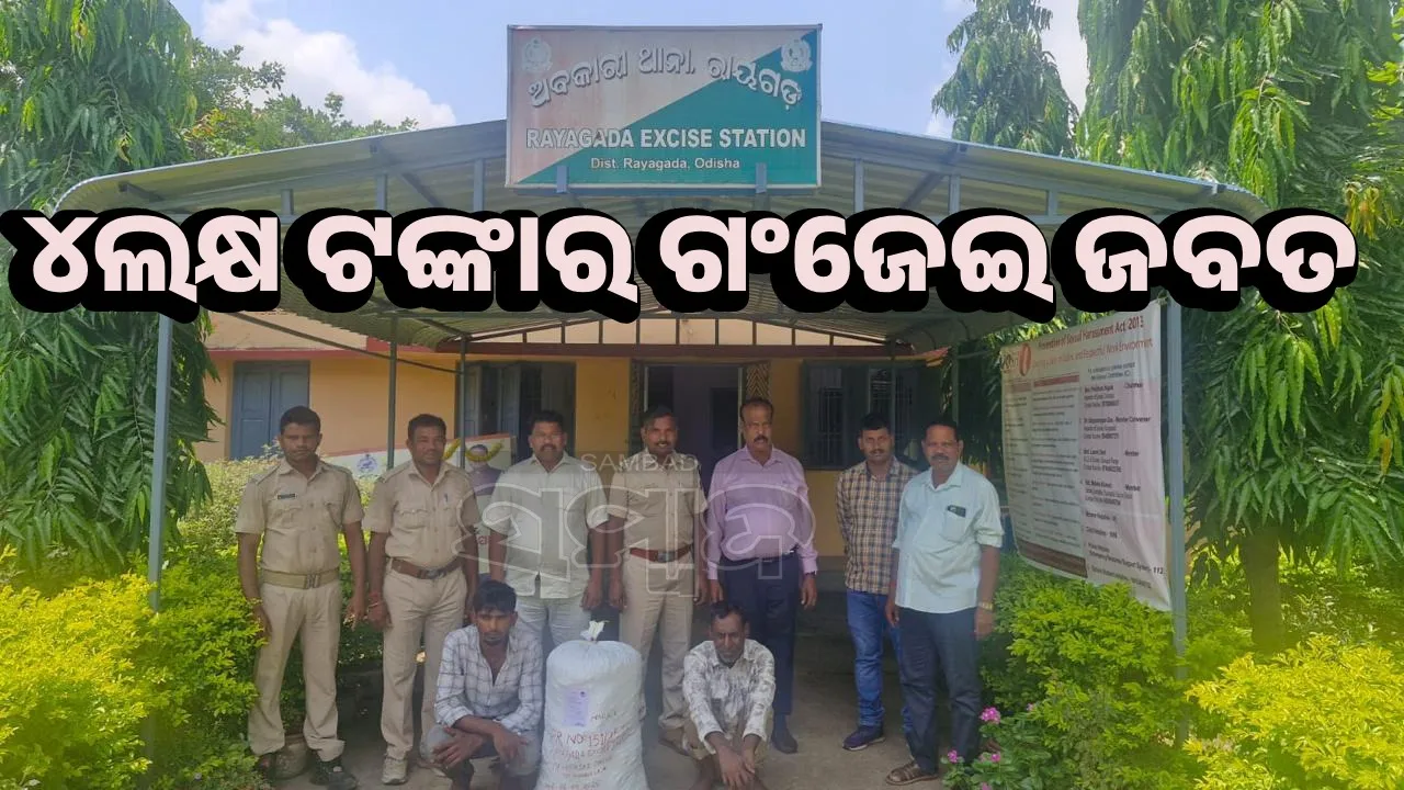  ବେଙ୍ଗାଲୁରୁକୁ ଗଂଜେଇ ଚାଲାଣ ପାଇଁ ଯୋଜନା କରୁଥିଲେ ତିନି ଅଭିଯୁକ୍ତ