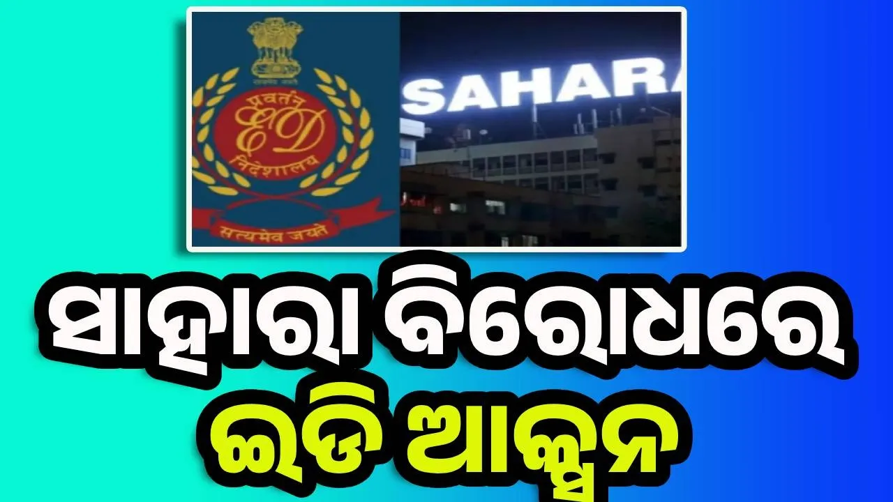  ସାହାରା ଗ୍ରୁପ ବିରୋଧରେ ଇଡି ଆକ୍ସନ