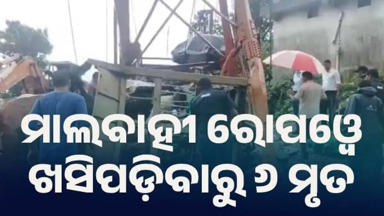  ଗୁଜରାଟରେ ବଡ଼ ଦୁର୍ଘଟଣା, ମାଲବାହକ ରୋପଓ୍ବେ ଖସିପଡ଼ିବାରୁ ୬ ମୃତ