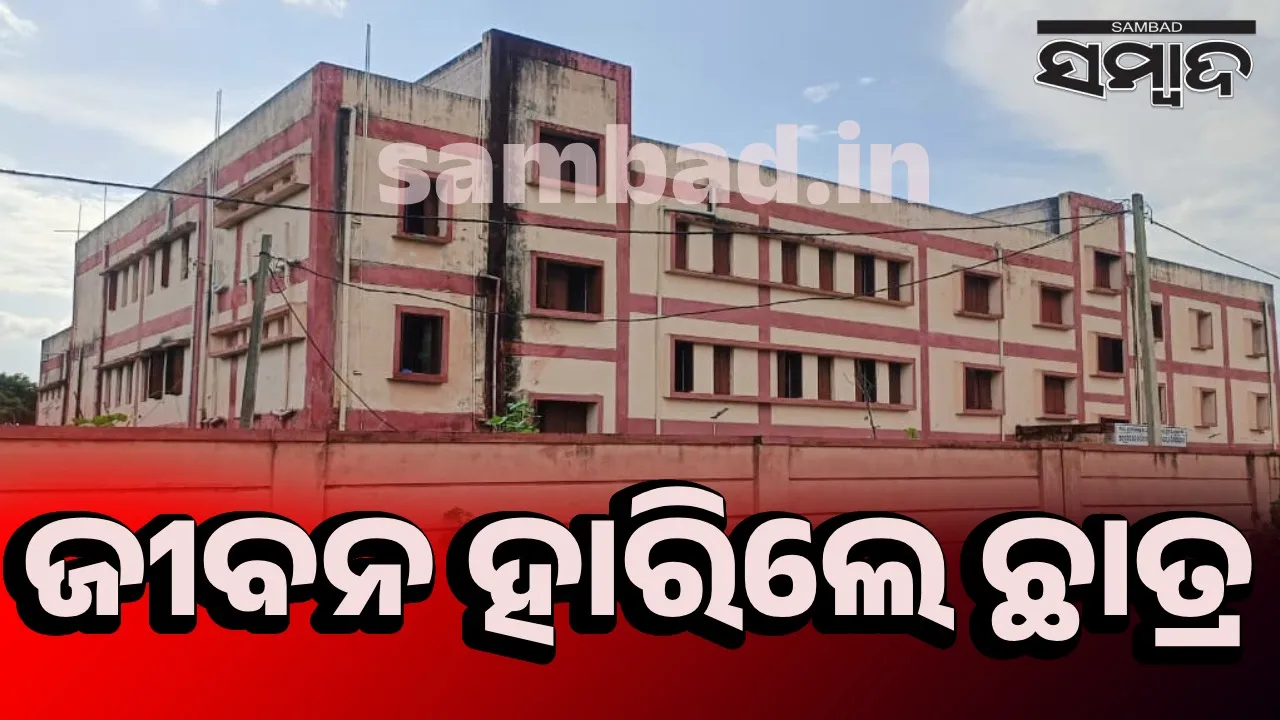  ଅନ୍ୱେଷା ହଷ୍ଟେଲରେ ଜୀବନ ହାରିଲେ ଛାତ୍ର, କାରଣ ଅସ୍ପଷ୍ଟ