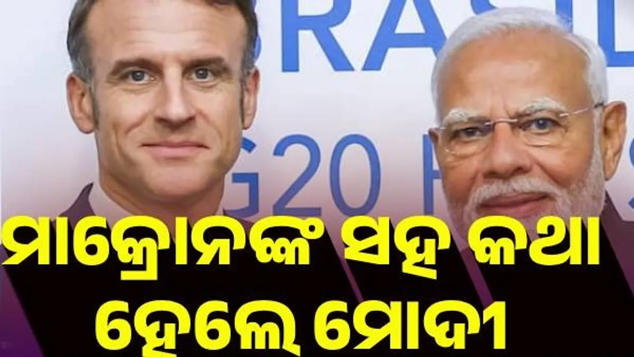  ଫ୍ରାନ୍ସ ରାଷ୍ଟ୍ରପତିଙ୍କ ସହ କଥା ହେଲେ ମୋଦୀ