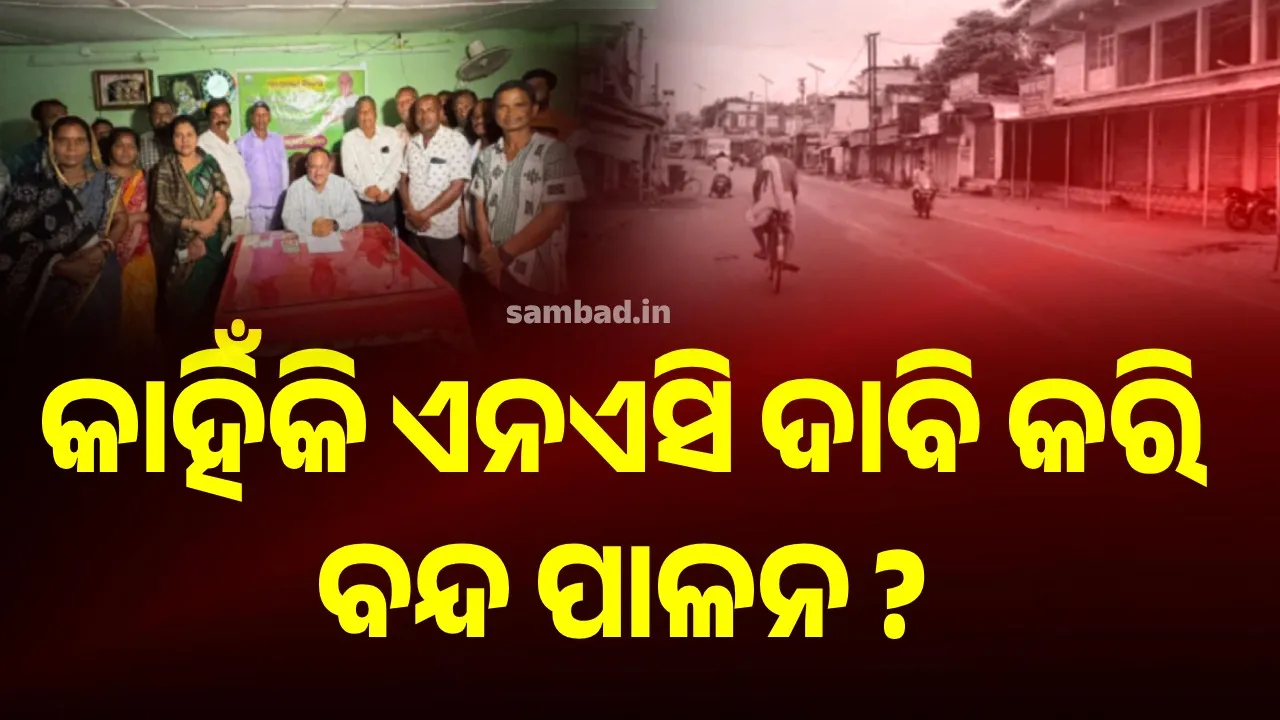  ୧୬ ନୂଆ ଏନଏସି ଘୋଷଣା ପରେ ପୁଣି ବନ୍ଦ ପାଳନ କେତେ ଯଥାର୍ଥ ?