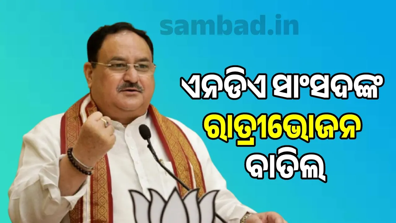  NDA MPs' dinner at JP Nadda's house cancelled Photograph: (sambad.in) 