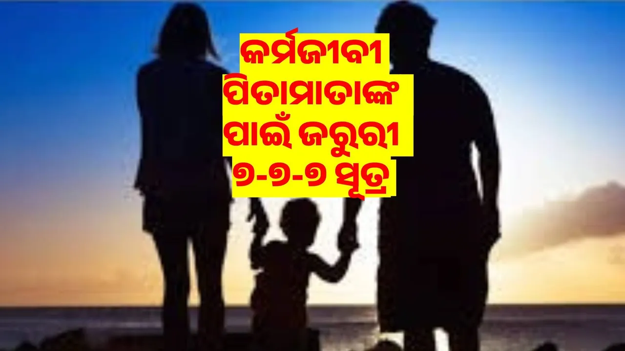  କର୍ମଜୀବୀ ପିତାମାତାଙ୍କ ପାଇଁ ଜରୁରୀ ଏହି ୭-୭-୭ ସୂତ୍ର!