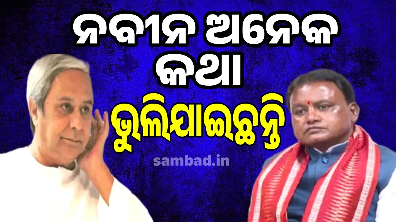  ନବୀନ ପଟ୍ଟନାୟକ ଅନେକ କଥା ଭୁଲିଯାଇଛନ୍ତି : ମୁଖ୍ୟମନ୍ତ୍ରୀ