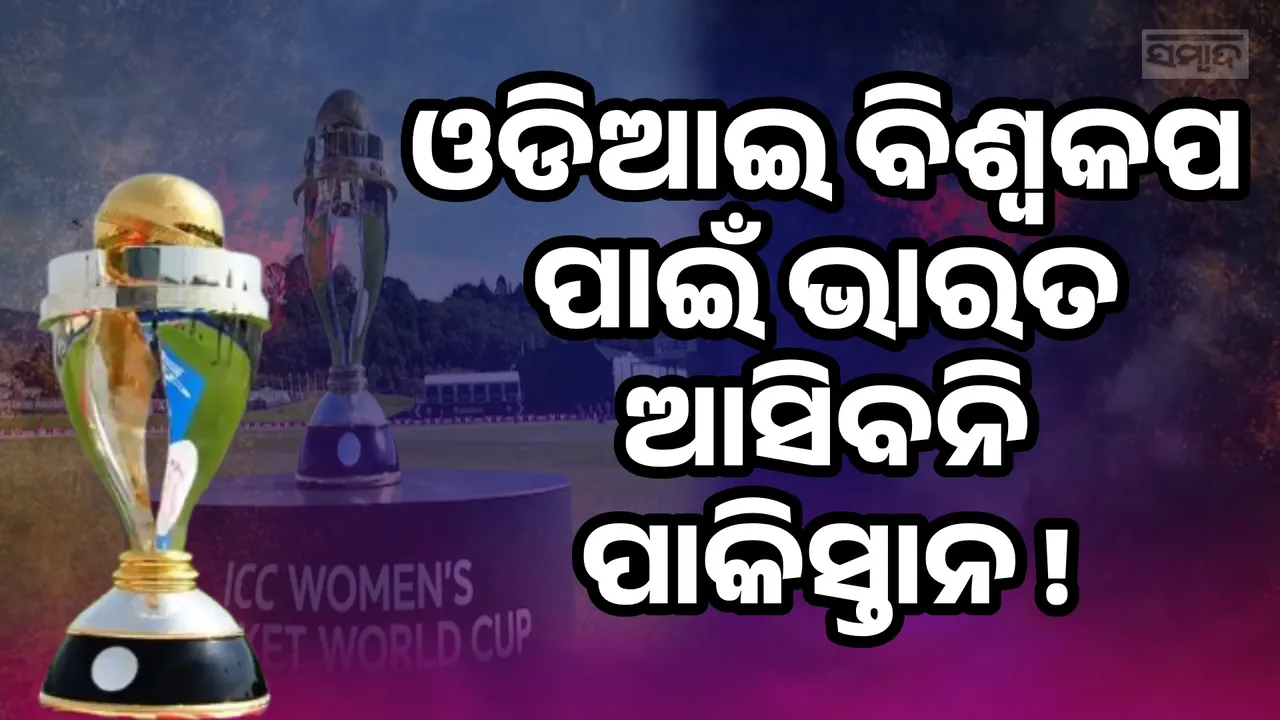  ମହିଳା ବିଶ୍ବକପର ଉଦଘାଟନୀ ଉତ୍ସବରେ ଯୋଗ ଦେବାକୁ ଭାରତ ଆସିବନି ପାକିସ୍ତାନ