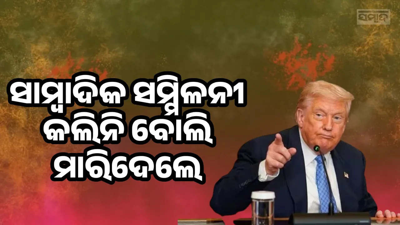  ଗୋଟାଏ ଦିନ ସାମ୍ବାଦିକ ସମ୍ମିଳନୀ କଲିନି ବୋଲି ମାରି‌ଦେଲେ; 'ଟ୍ରମ୍ପ ଇଜ୍ ଡେଡ୍' ଟ୍ରେଣ୍ଡକୁ ନେଇ ଟ୍ରମ୍ପଙ୍କ ପ୍ରତିକ୍ରିୟା