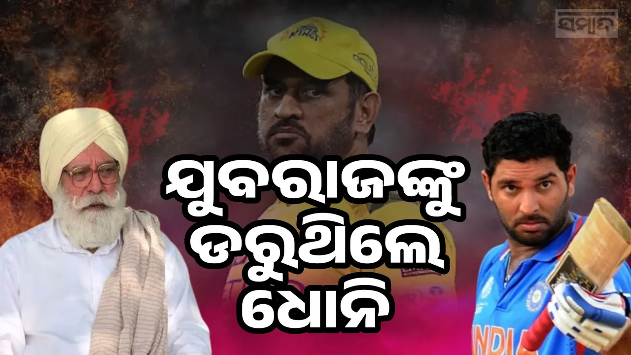  ଯୁବରାଜ ତାଙ୍କ ସ୍ଥାନ ଛଡ଼ାଇ ନେବେ ବୋଲି ଡରୁଥିଲେ ଧୋନି: ଯୋଗରାଜ ସିଂହ