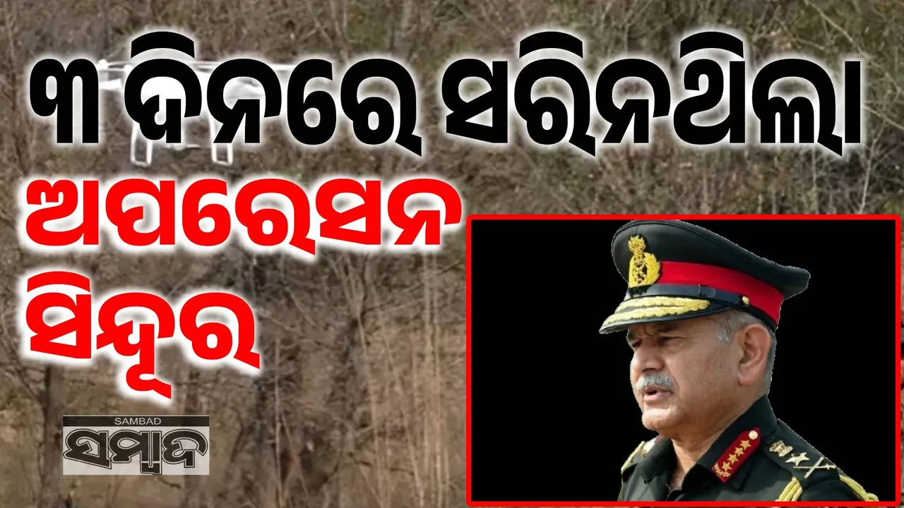 ୩ ଦିନରେ ଶେଷ ହୋଇନଥିଲା ‘ଅପରେସନ୍‌ ସିନ୍ଦୂର’: ସେନା ମୁଖ୍ୟ ଜେନେରାଲ ଉପେନ୍ଦ୍ର ଦ୍ୱିବେଦୀ