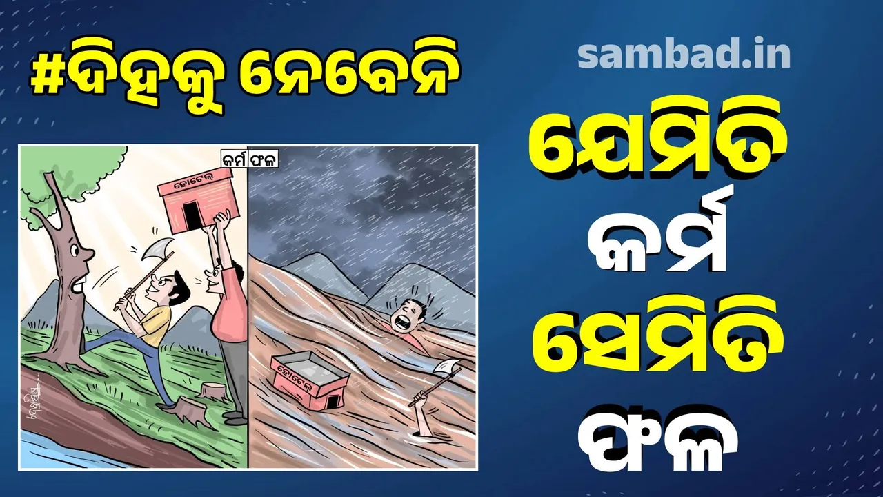  ଗଛ କାଟି କରିଥିଲୁ ପ୍ରାସାଦ; ବନ୍ୟା ଆସି ଦେଇଗଲା ବିଶାଦ...