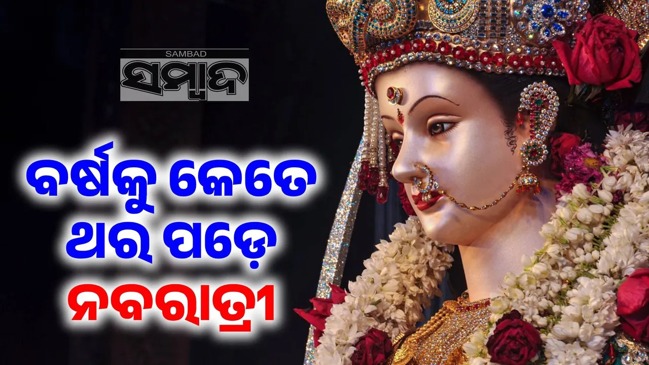  ପାଖେଇ ଆସିଲାଣି ଶାରଦୀୟ ନବରାତ୍ରୀ; ଜାଣନ୍ତୁ ବର୍ଷକୁ କେତେ ଥର ପଡ଼େ ନବରାତ୍ରୀ